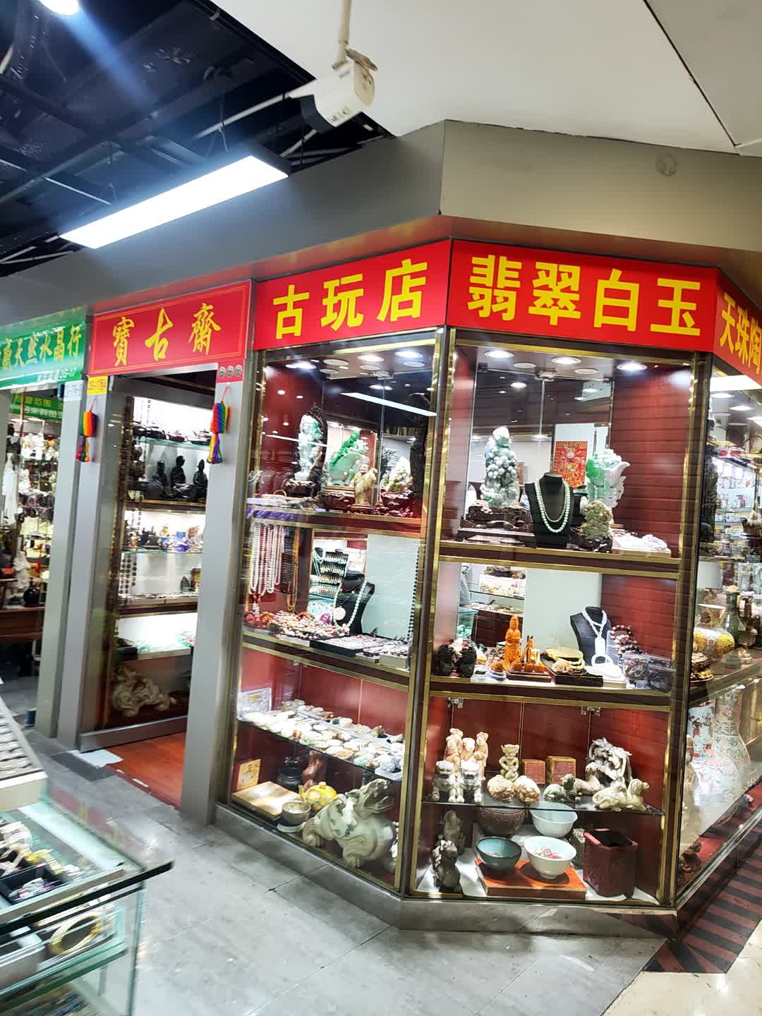 古玩玉器(罗湖商业城店)