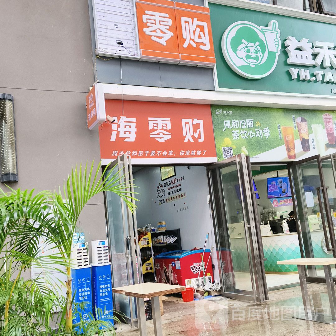 海零购(夏日店)