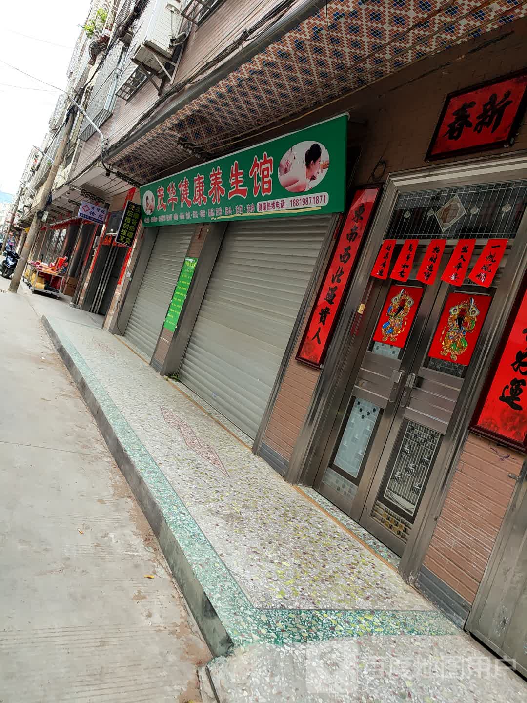 茂华推拿店