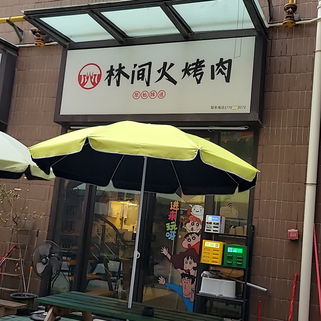 林间火烤肉(电白万达金街店)