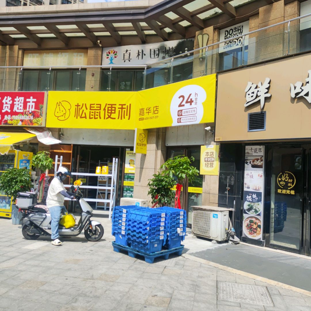 松鼠便利(嘉华生活广场店)