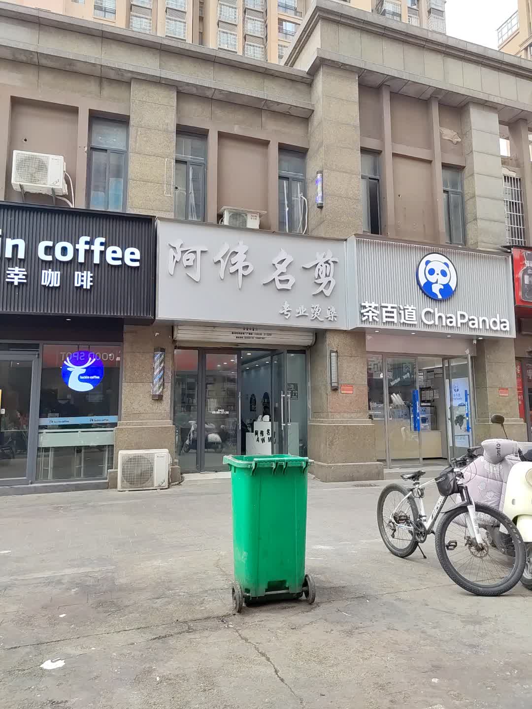 阿伟名剪(星光购物中心天丰街店)