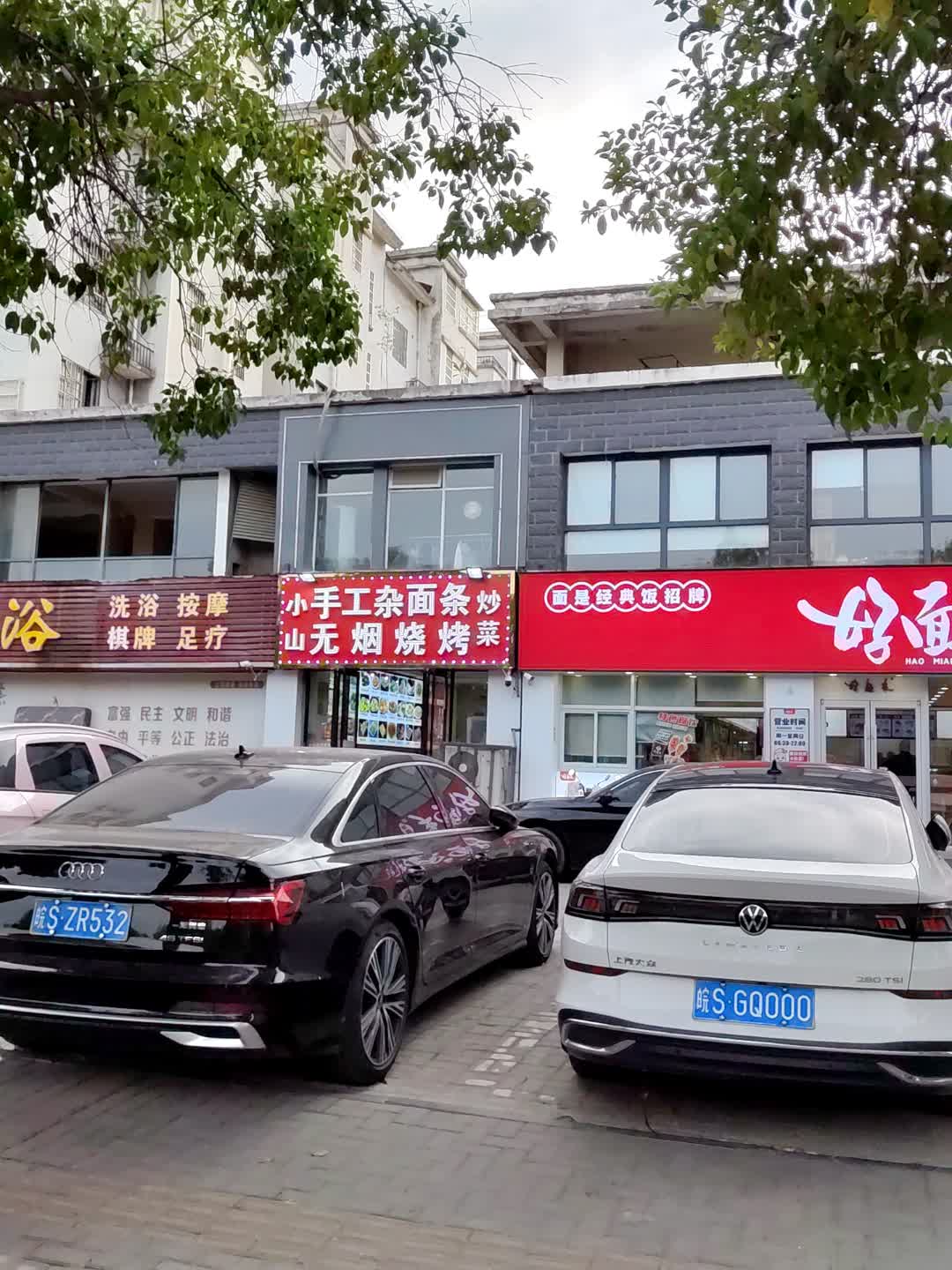 小山手工杂面条无烟烧烤(金豪财富广场钤山东路店)
