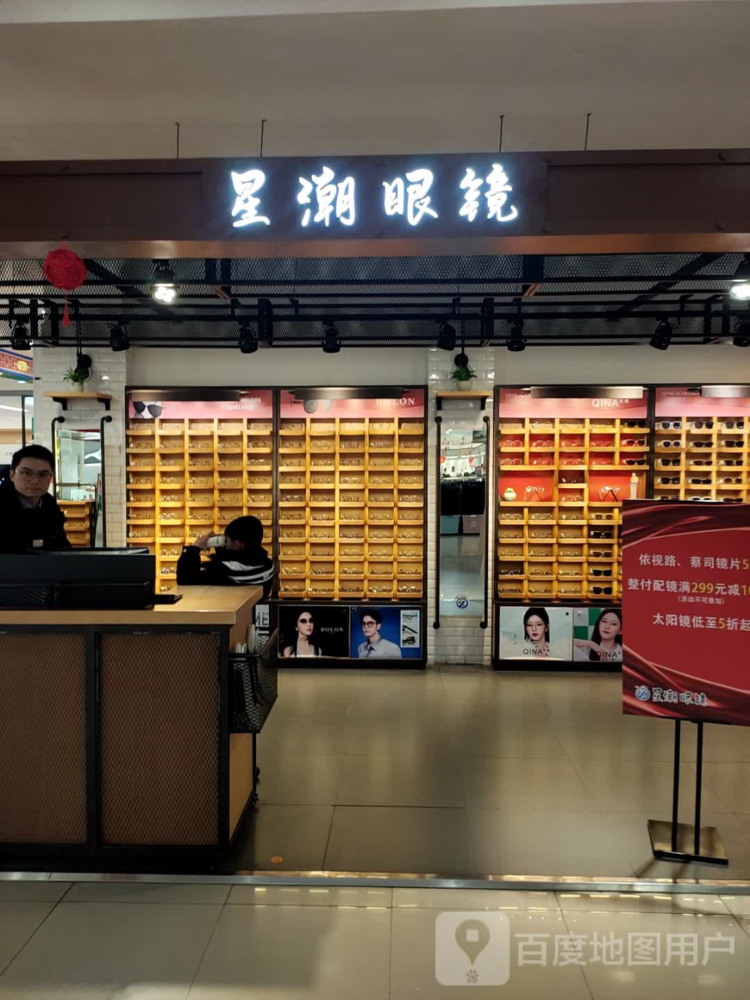 星潮眼镜(萍乡南昌百货大楼店)