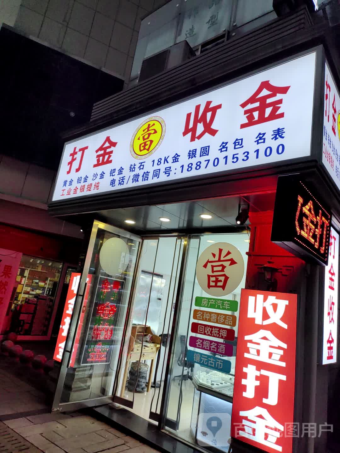 打金收金(新天地购物中心新村西路店)