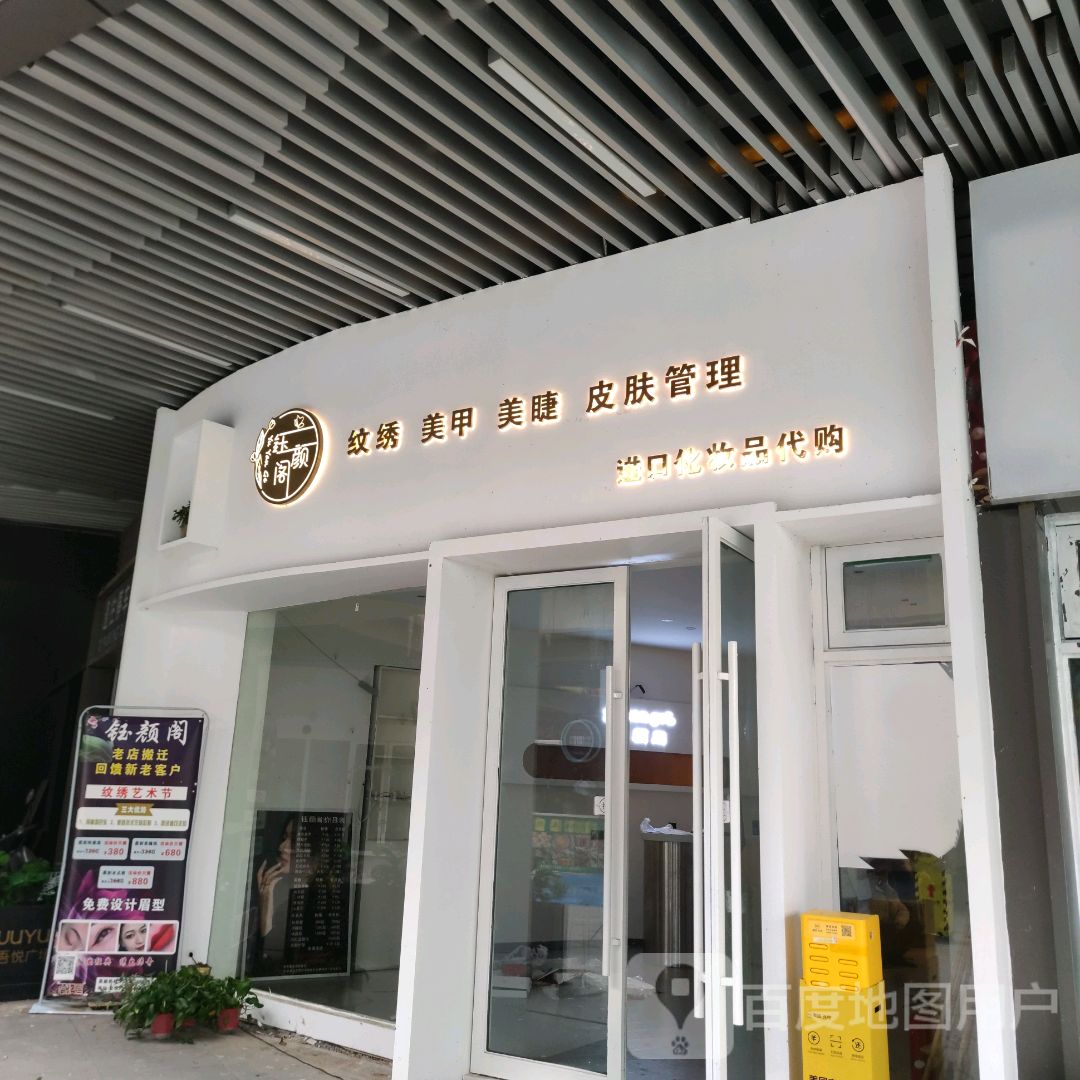 钰颜阁纹绣美甲(吾悦广场店)