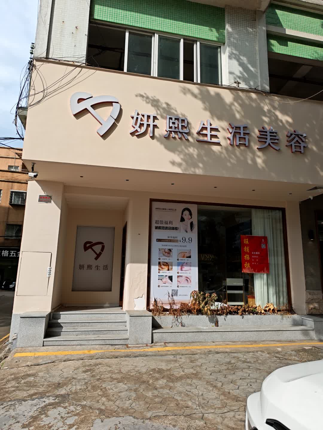 妍熙生活美容(北秀居二期店)