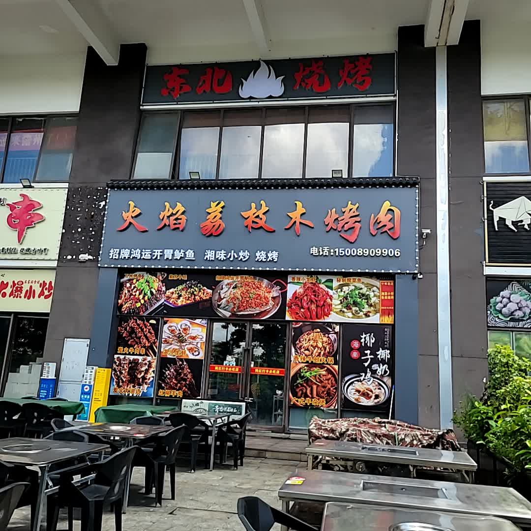 火焰荔枝木烤肉(儋州夏日国际商业广场店)