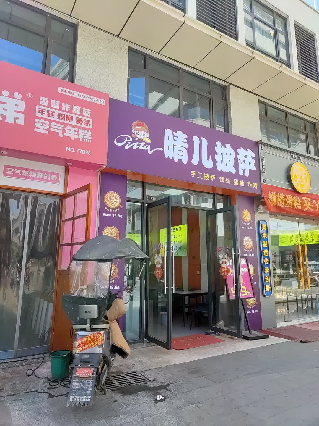 晴儿披萨(百花汇购物广场店)