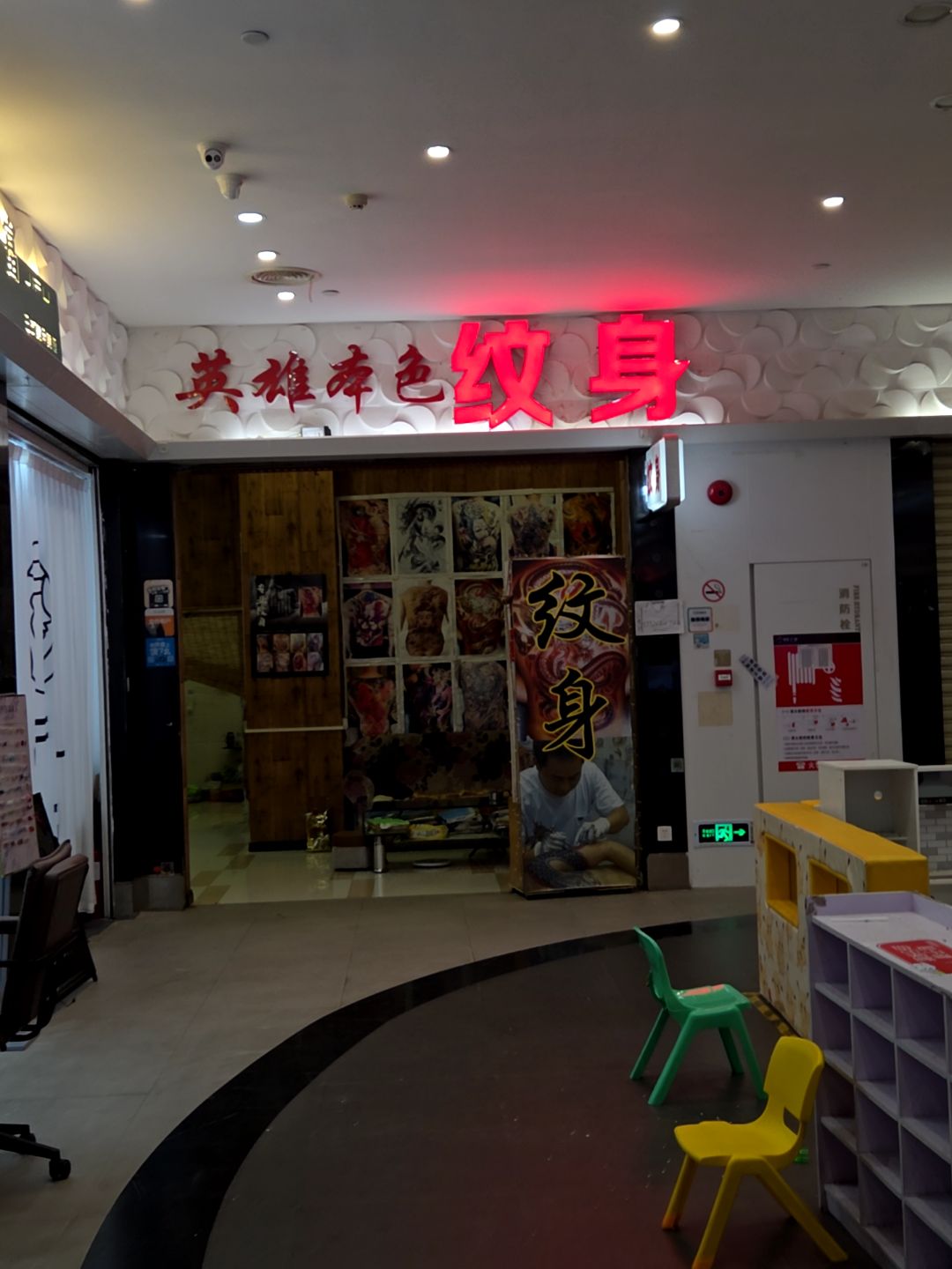 英雄本色纹身(星汇购物广场大新路步行街店)
