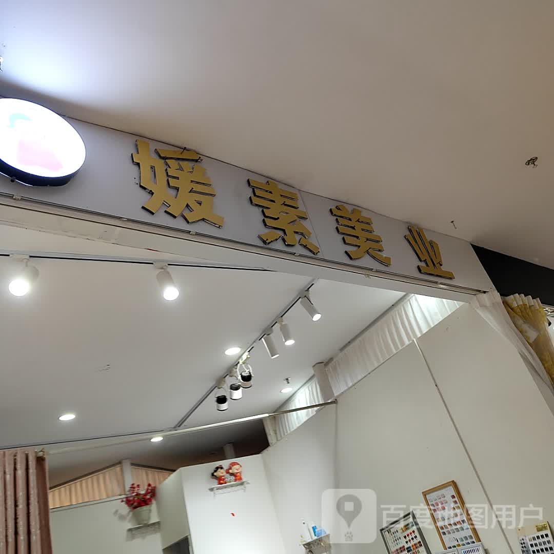 媛素美业(恒基广场店)