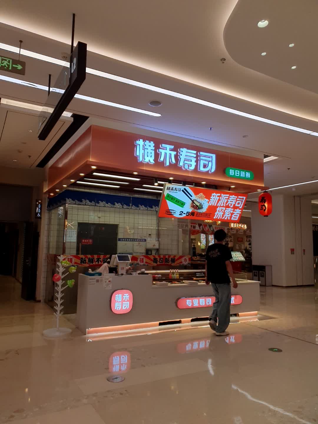 横禾寿司(银海元隆广场店)