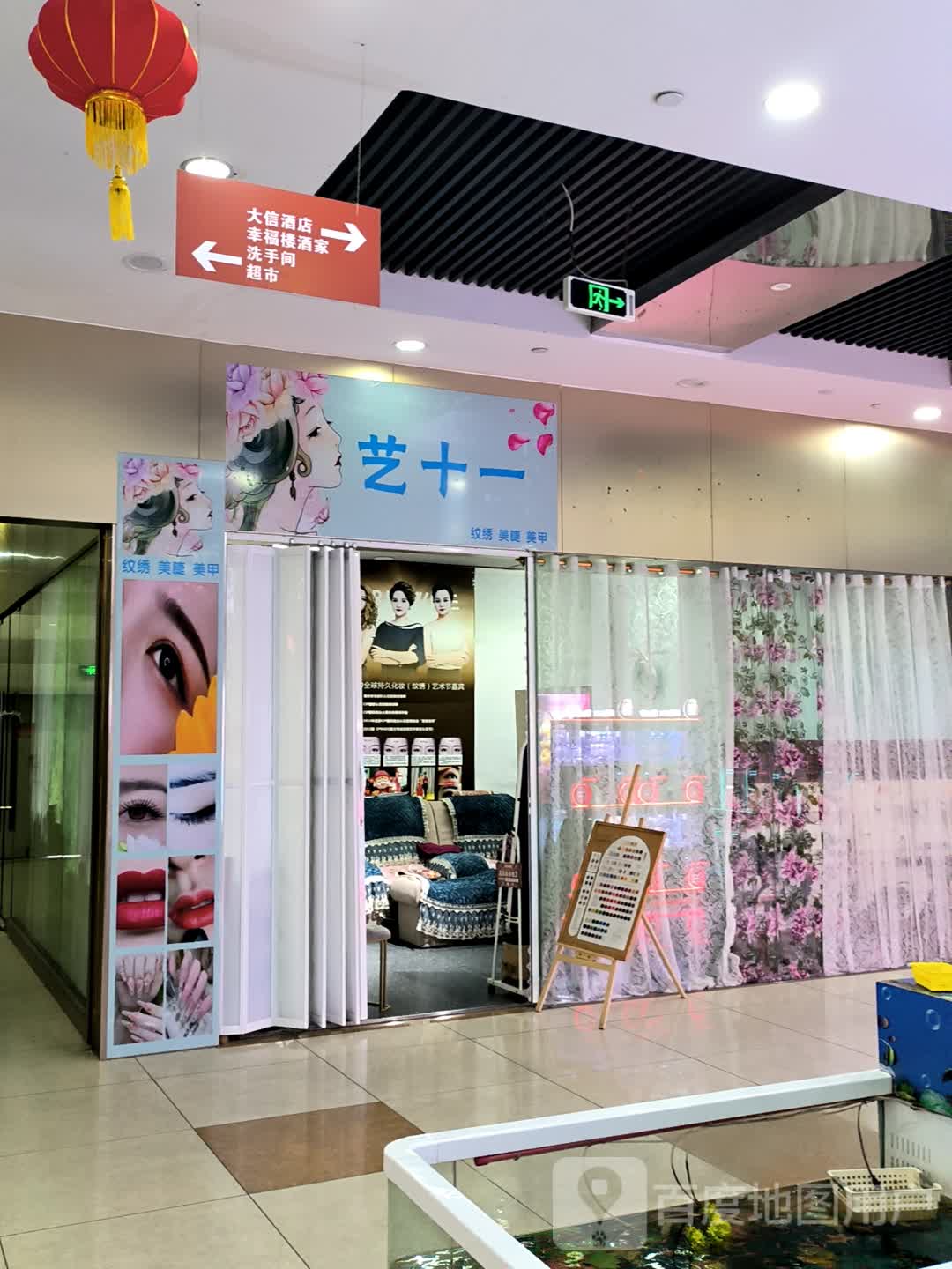 艺十一纹绣美睫美甲(大信新都汇东凤店)