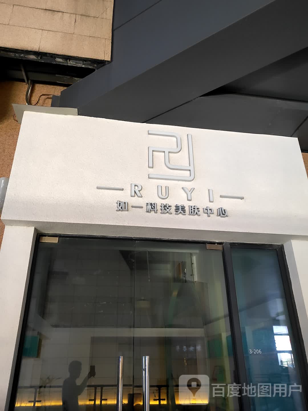 如一科技美肤中心(浦北奥园广场店)
