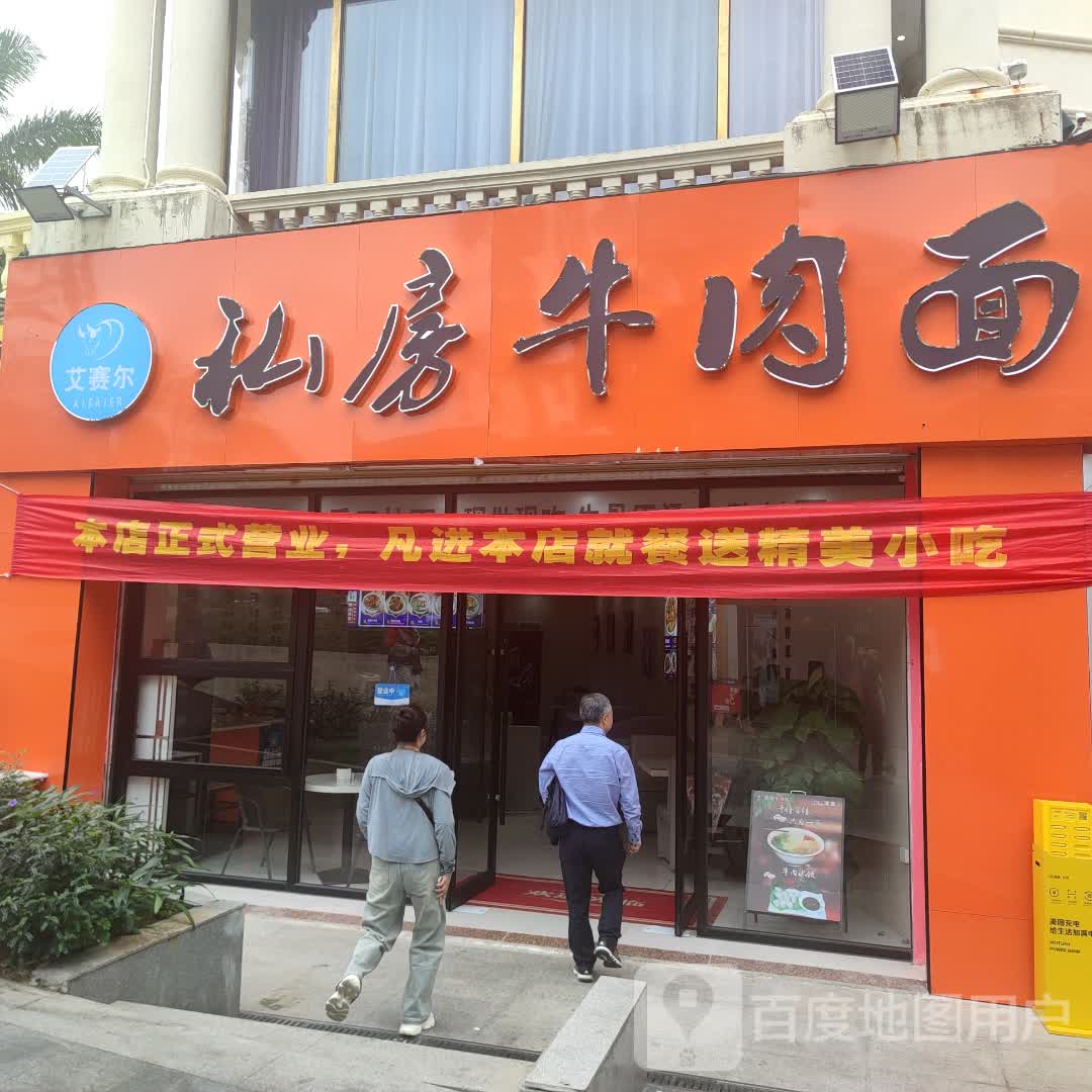 清真艾赛尔私房牛肉面