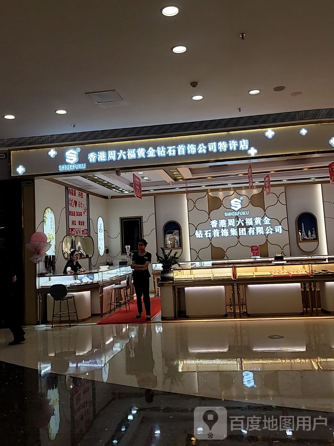 金六福(家和城广场店)
