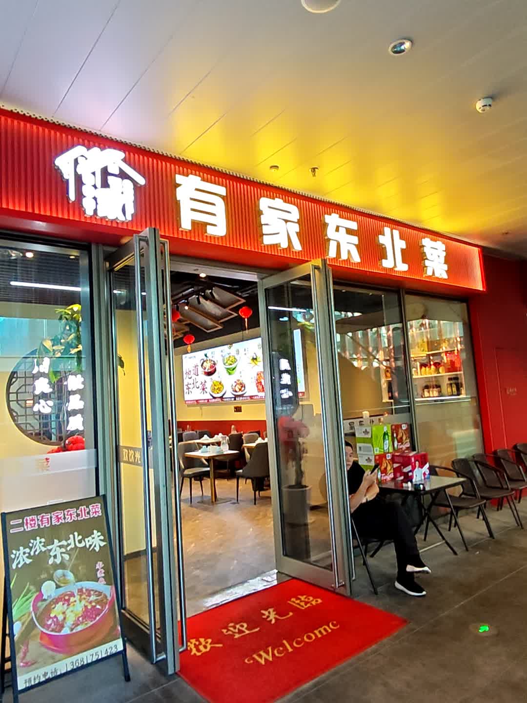 有家东北菜·欢宴阁(桃源π店)