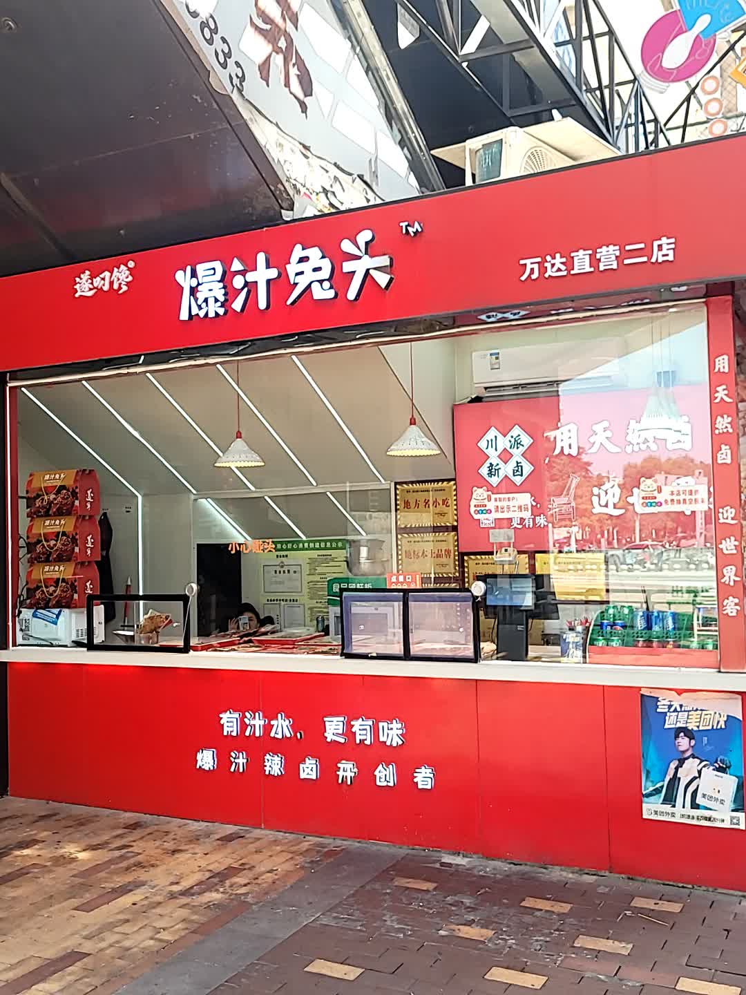 爆汁兔头(万达广场店)