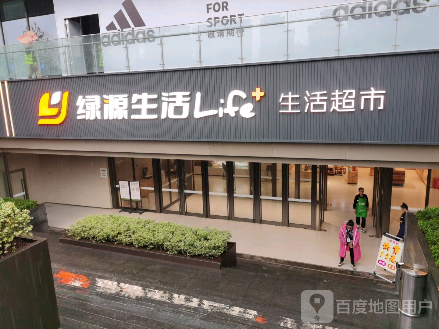 绿源生活Life+超市(万象汇店)