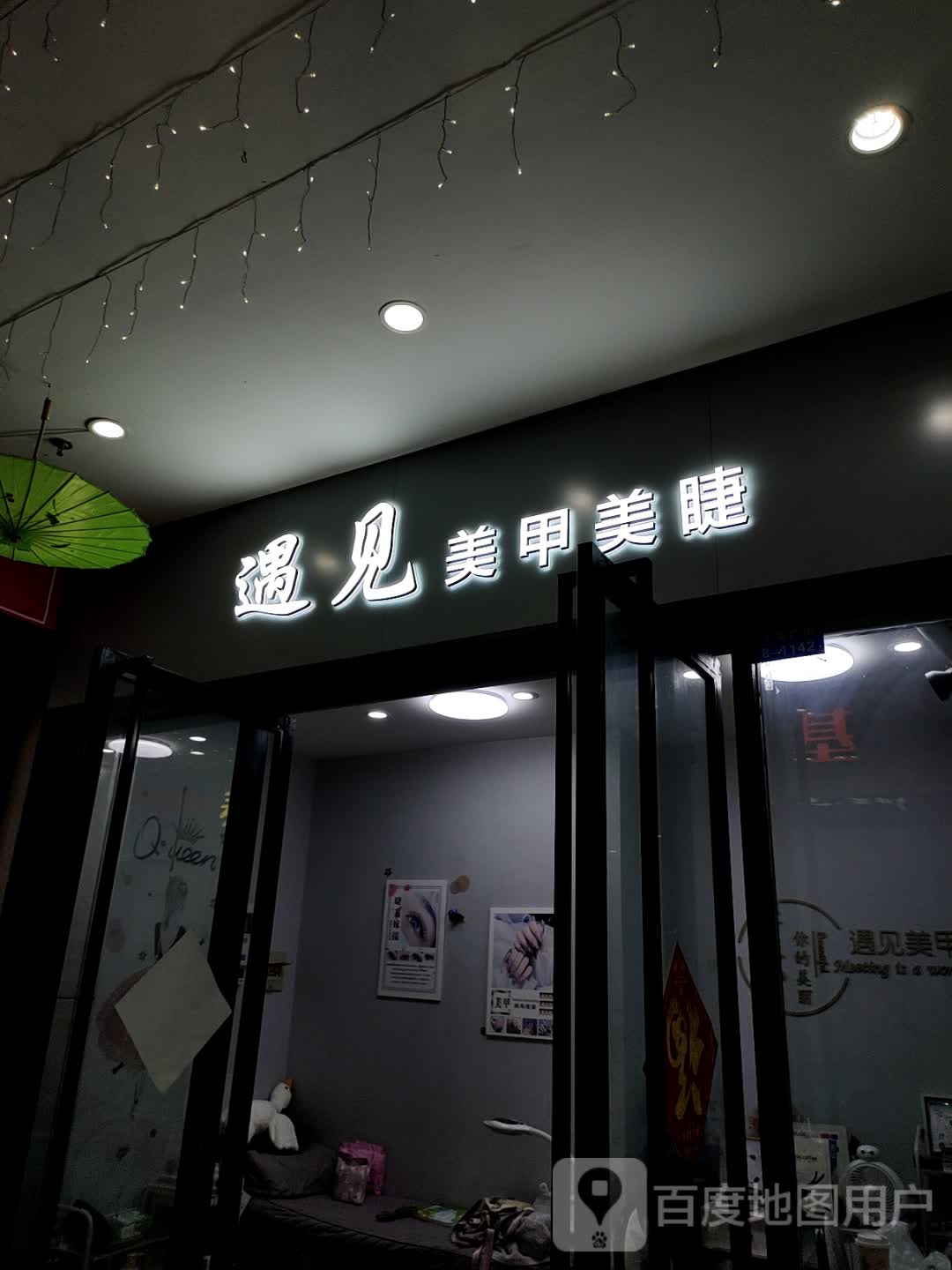 遇见美甲美睫(天发广场店)