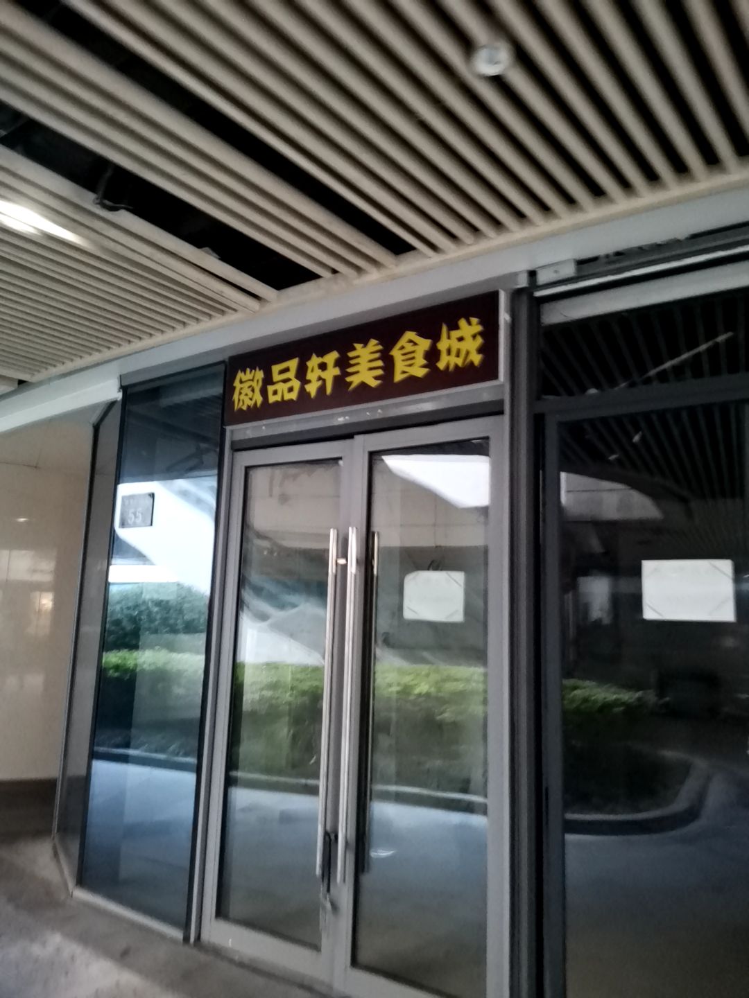 微品轩美食城(东部银泰城店)