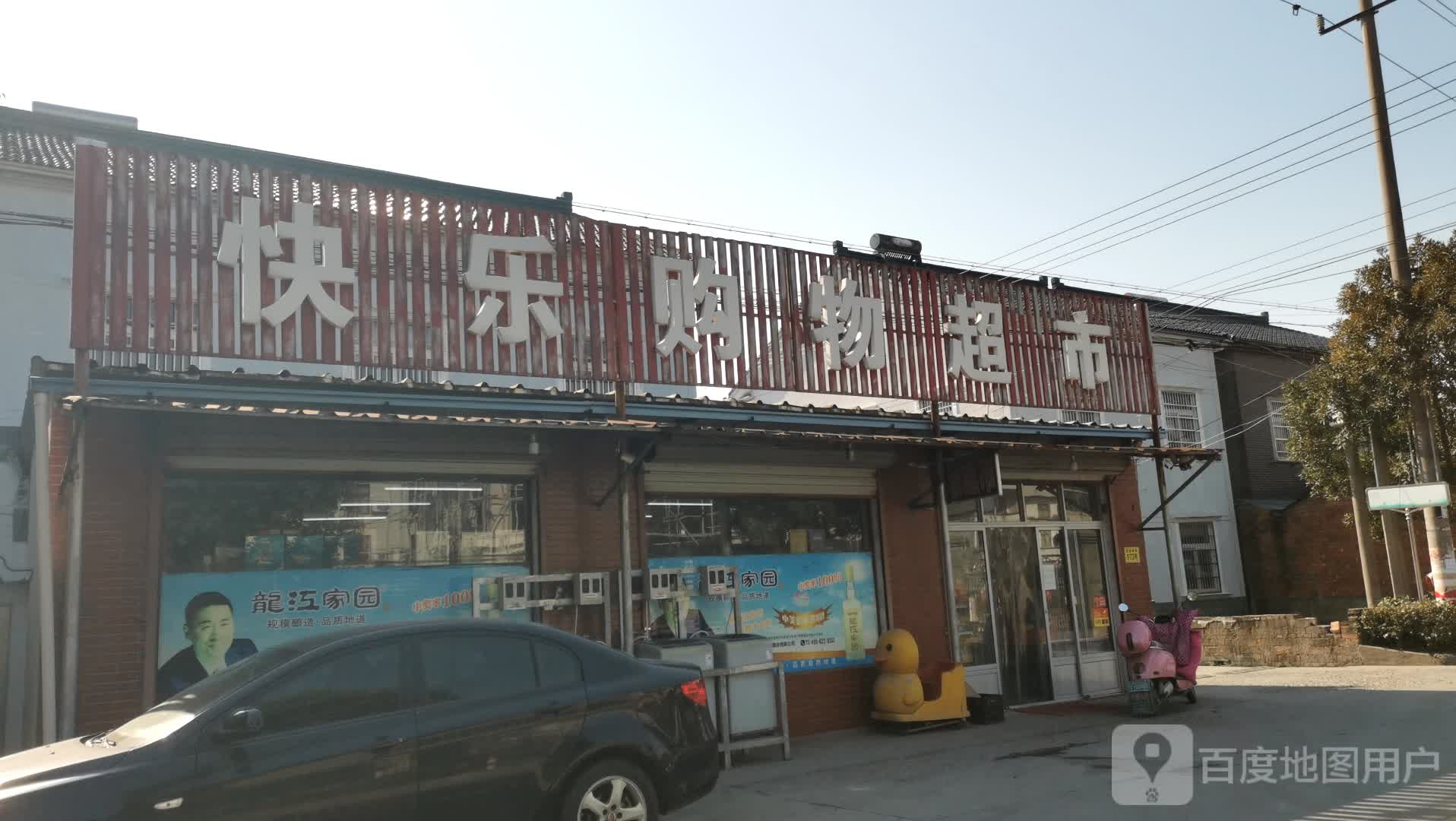 快乐购物超市(四塘横路店)