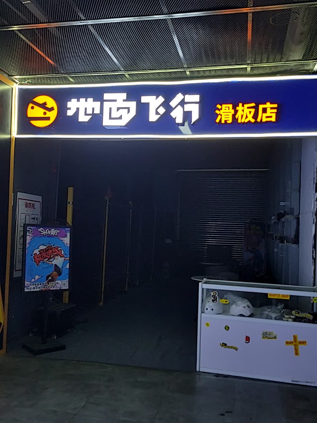 地面飞行滑板店(一汇新天地店)