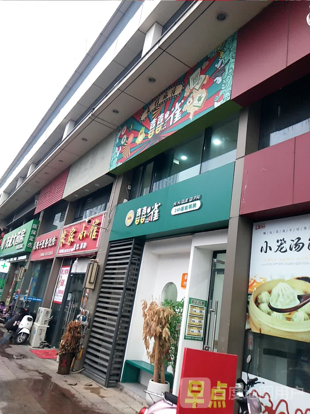 喜雀24小时智能棋牌(芜湖镜湖万达广场店)