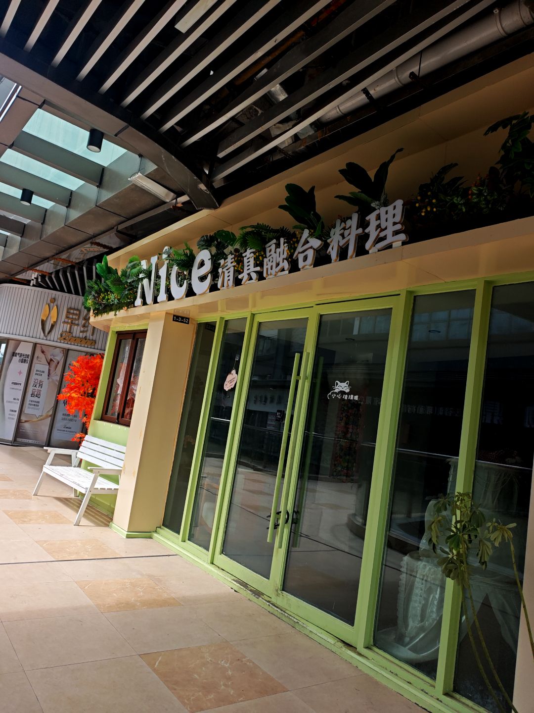 Nice清真融合料理(吾悦广场店)