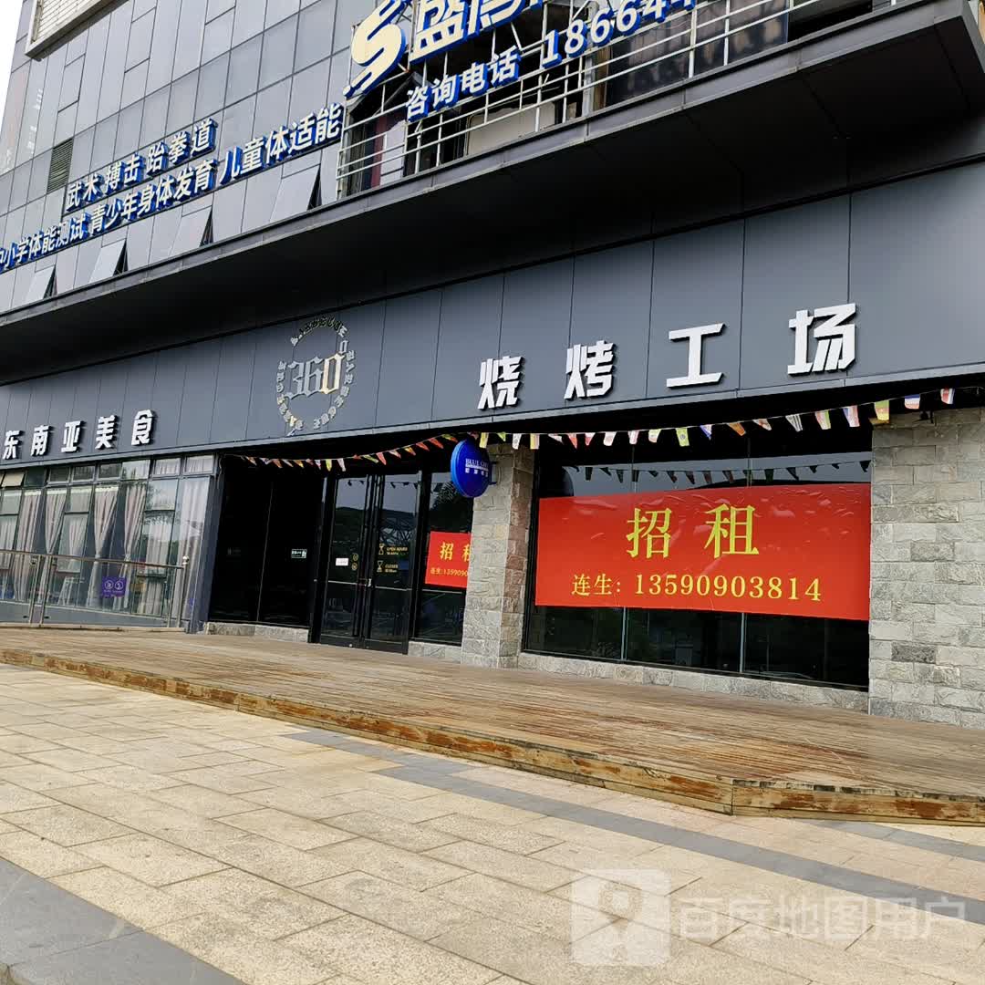360东南亚美食·烧烤工场(远洋店)