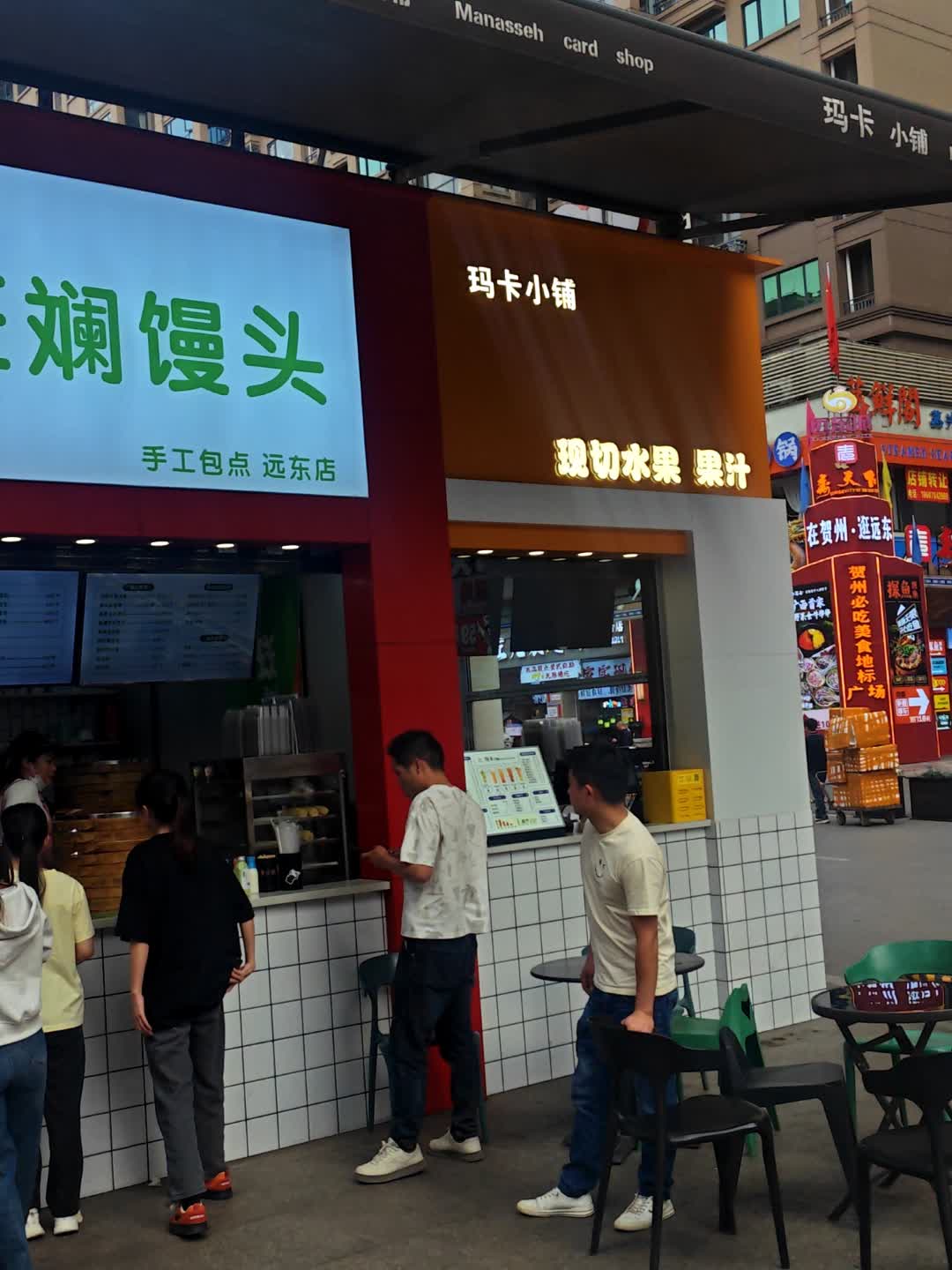 玛卡水果坊