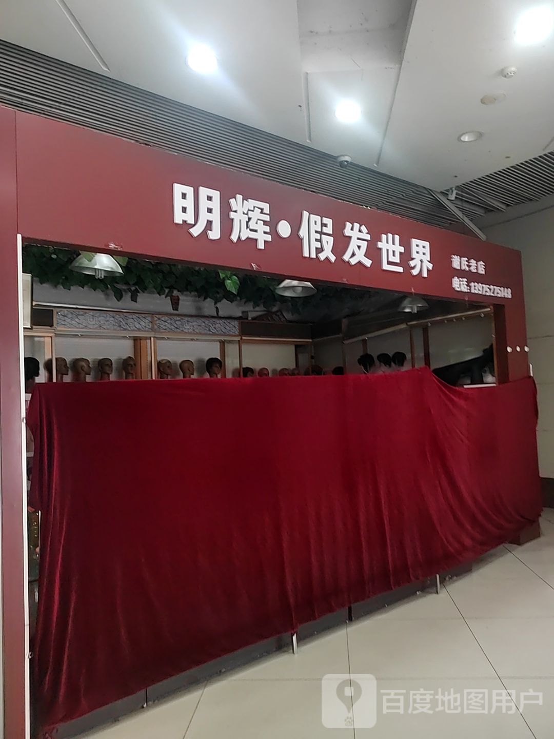 明辉假发世界(金湘潭商业广场店)