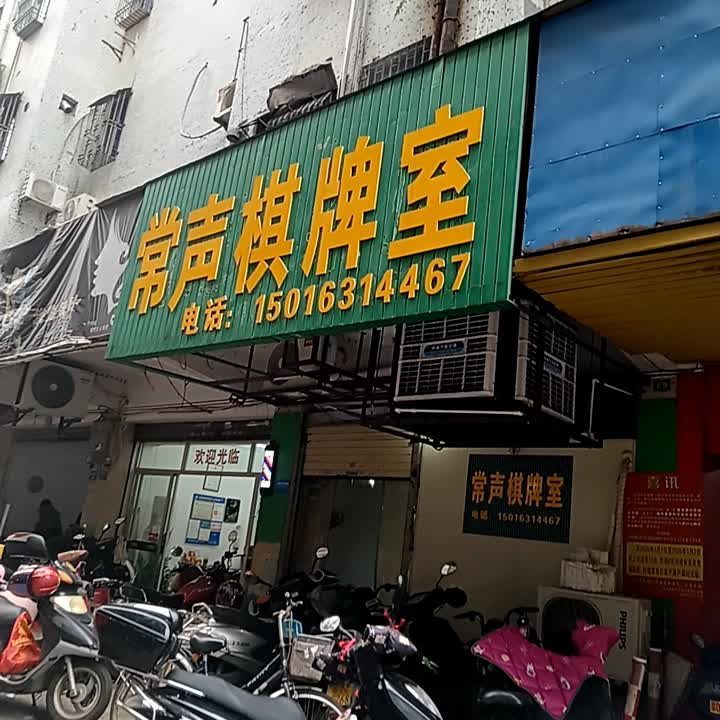 常声棋牌室(世纪广场店)
