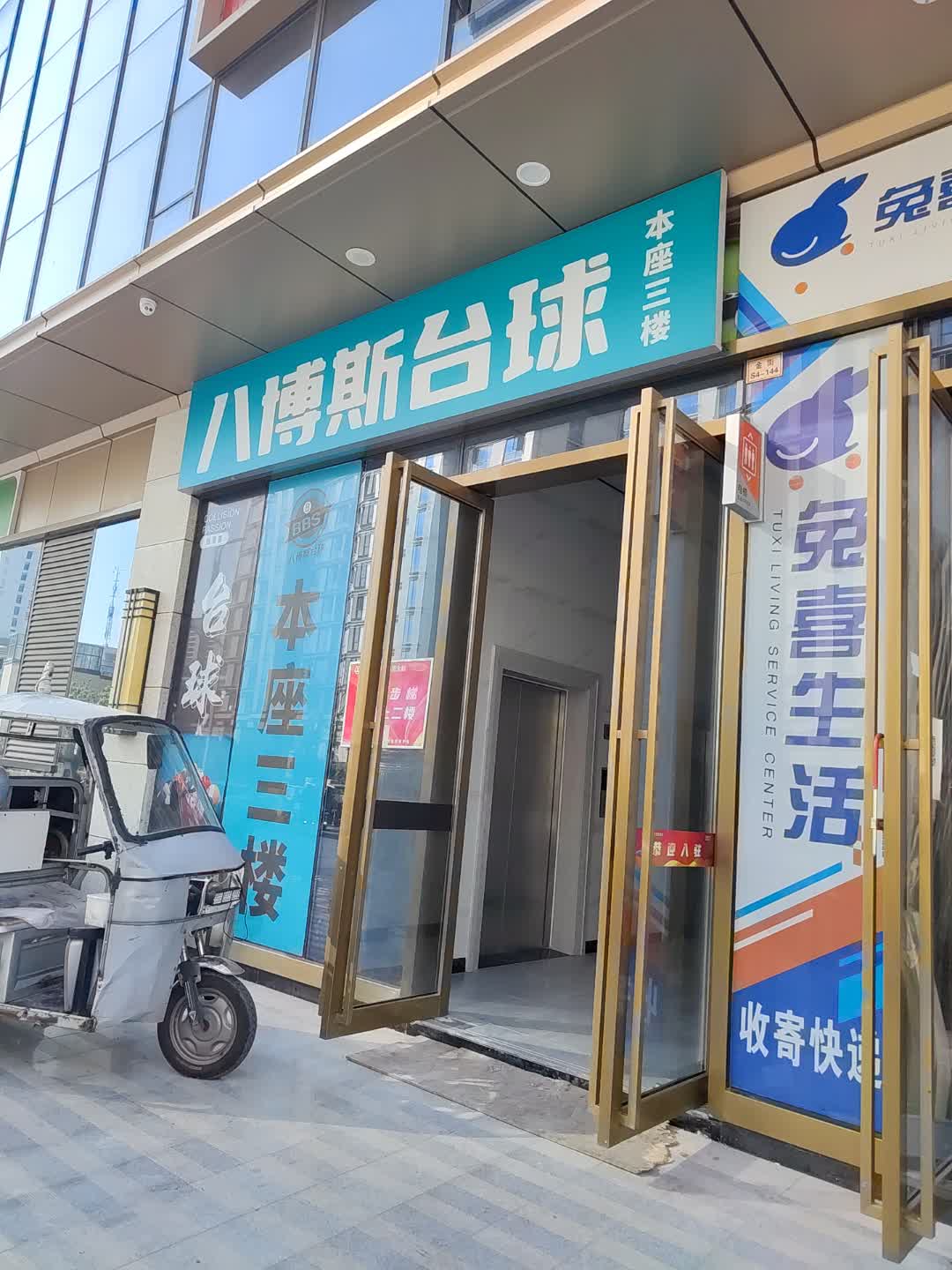 八博斯台球(万达广场阜阳太和店)
