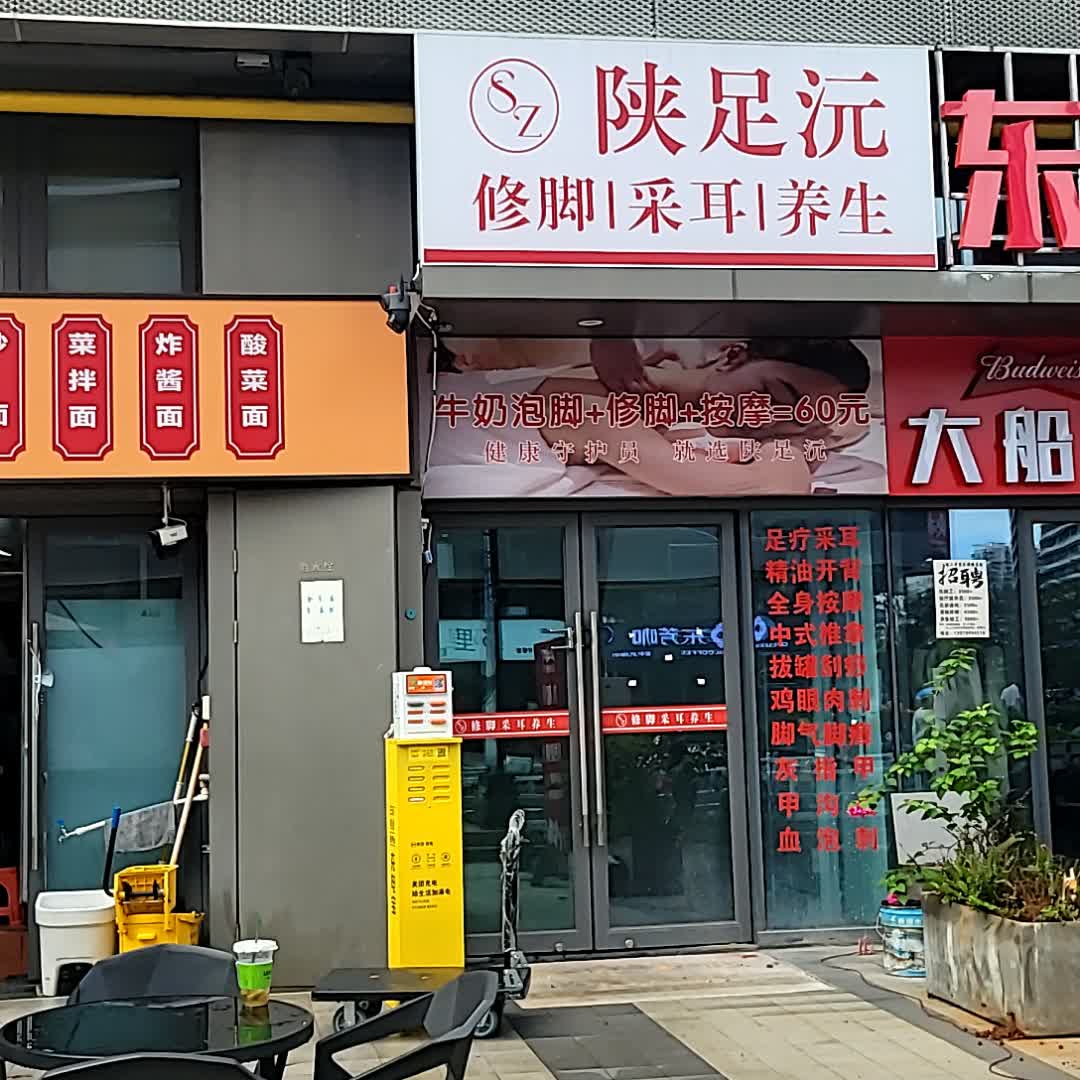陕足沅修脚采耳(龙湖海南海口天街店)