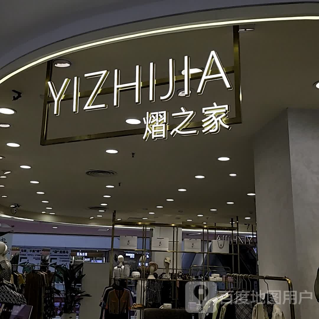 熠之家