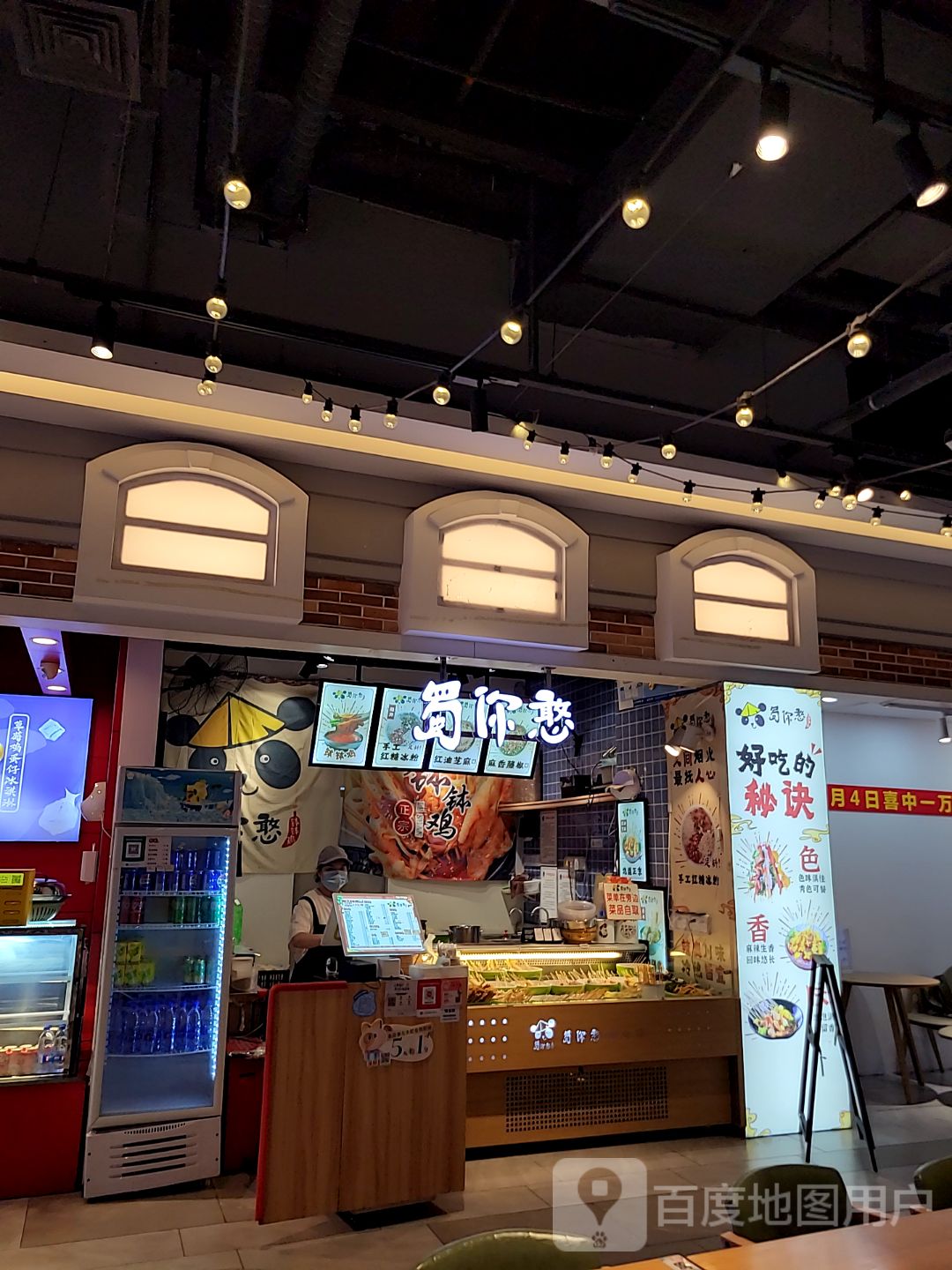 蜀你憨·钵钵鸡(惠东天虹店)