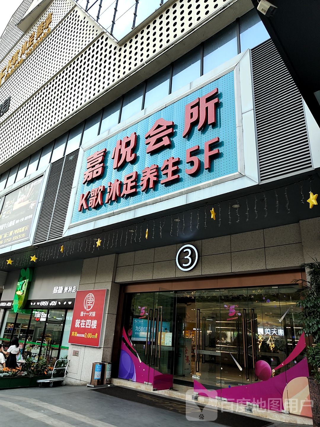 嘉悦会所(江海广场店)