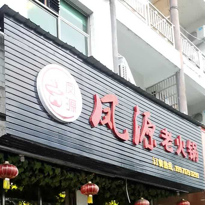 凤源老火锅