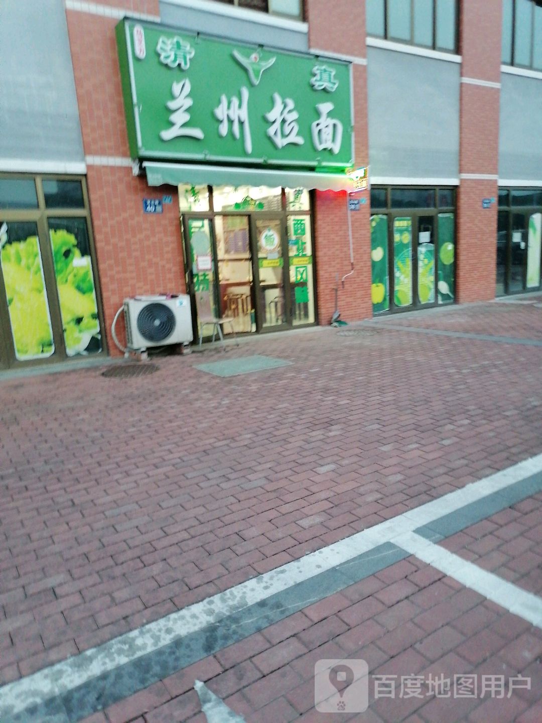 清真兰州拉面