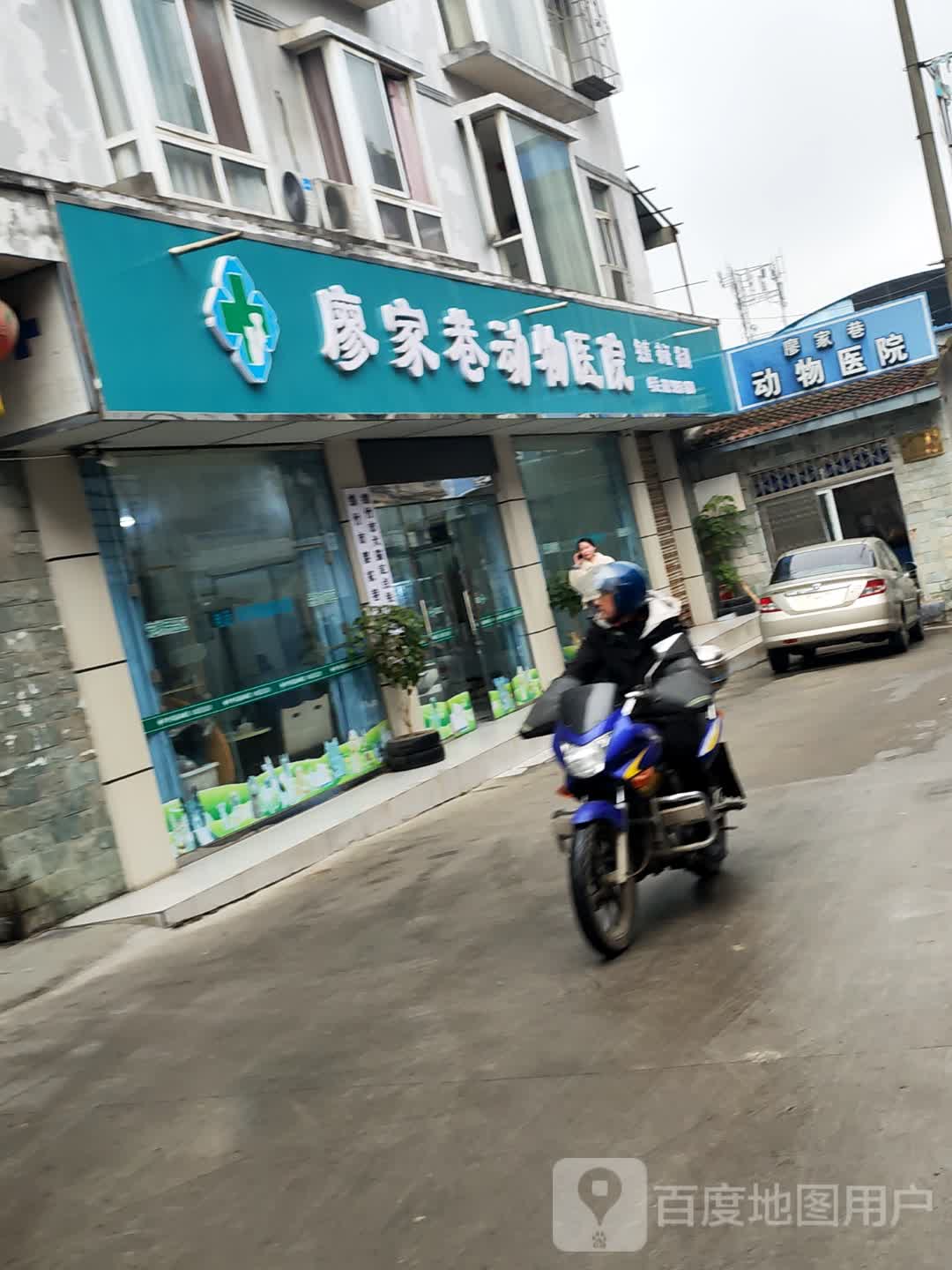 廖家巷动物医院