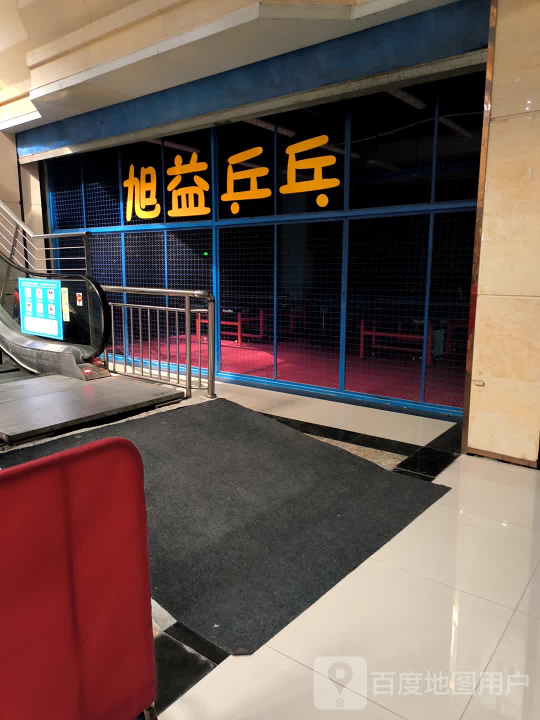 淮北市旭益乒乓球俱乐部(中泰国际广场店)
