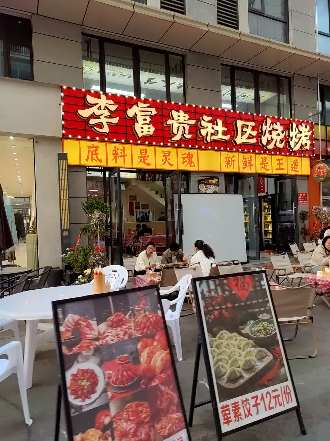 李富贵社区烧烤(广富城时尚购物中心店)