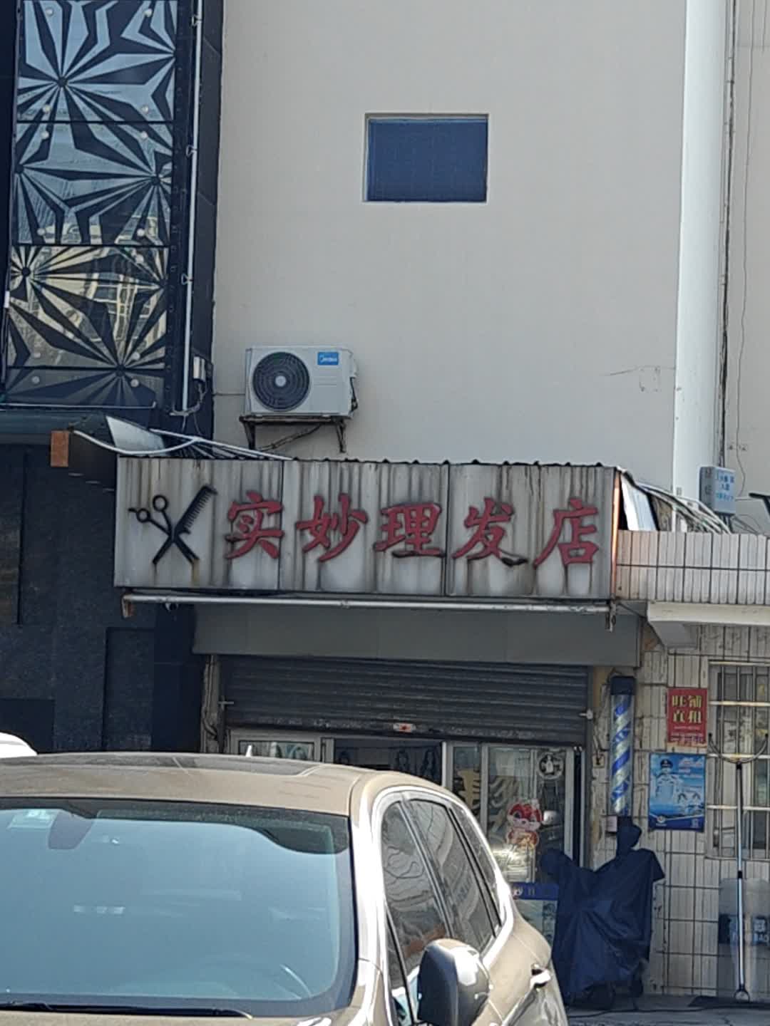 实妙理发店