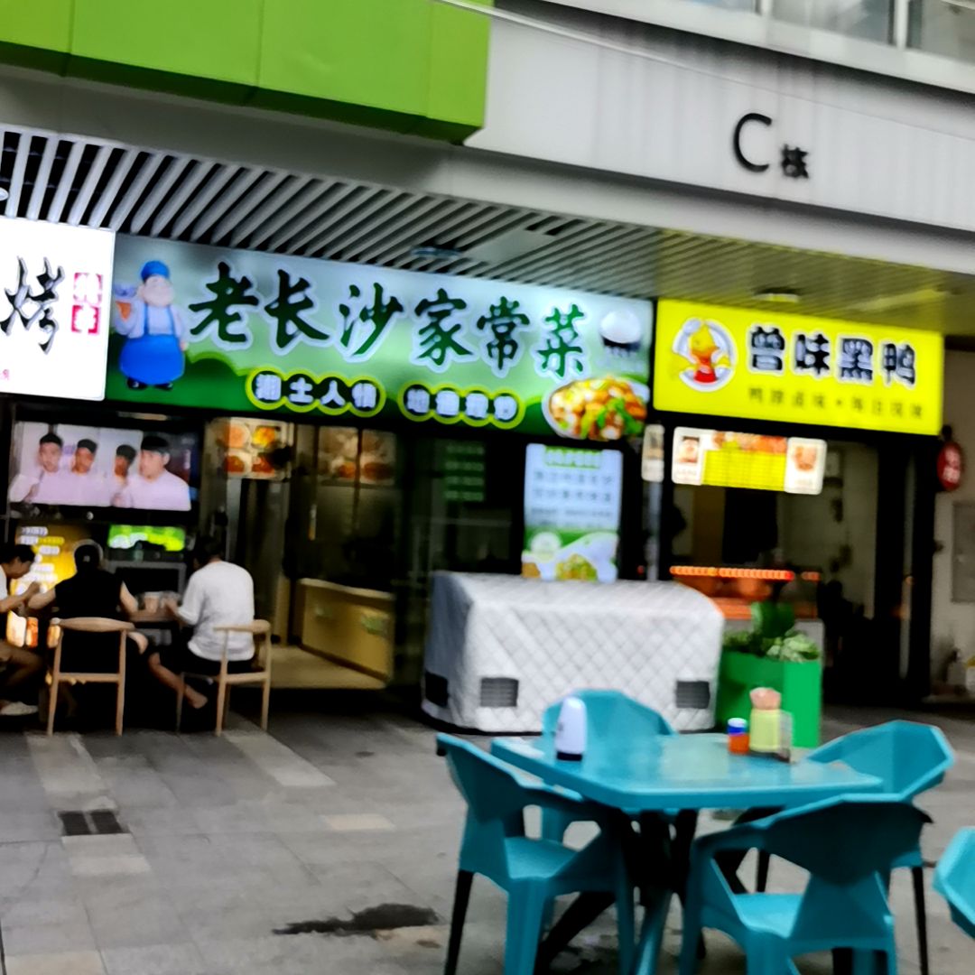 老长沙家常菜(敏捷广场店)