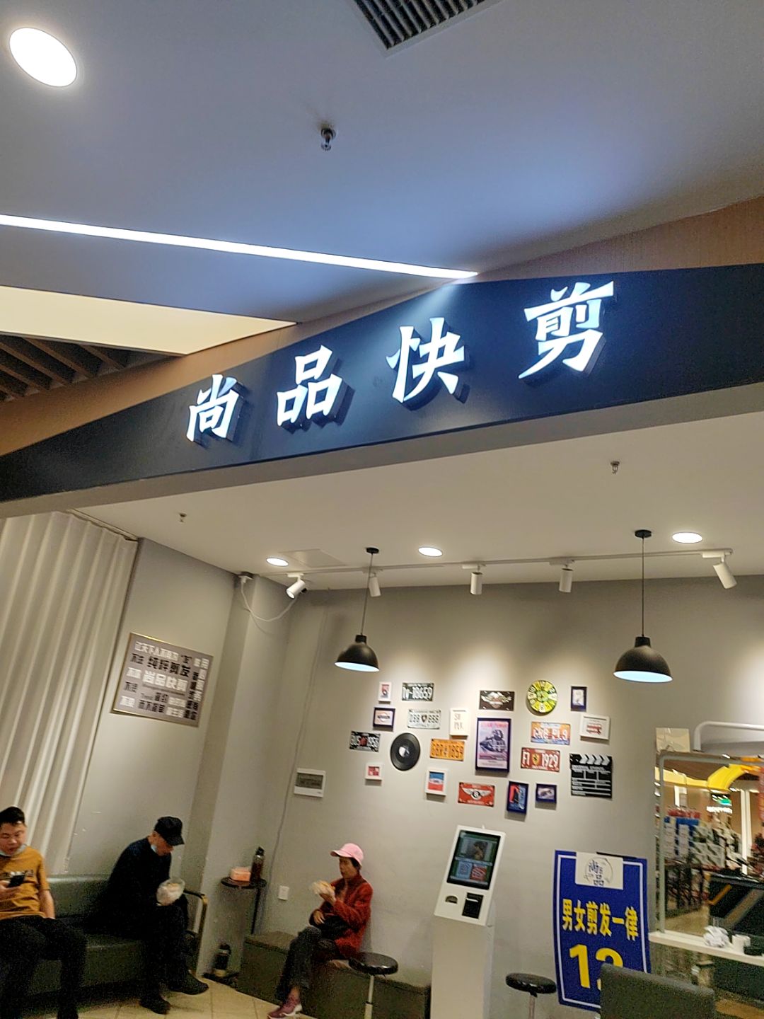 尚品快剪(湘潭岳塘万达广场店)