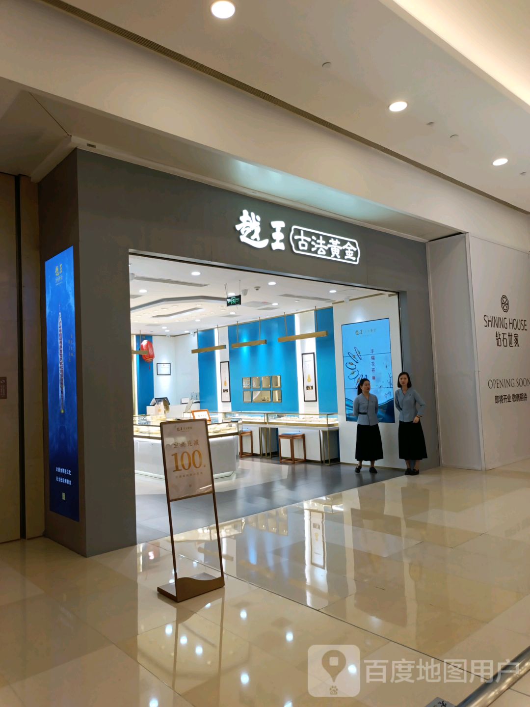 越王古法黄金(南宁万象城店)