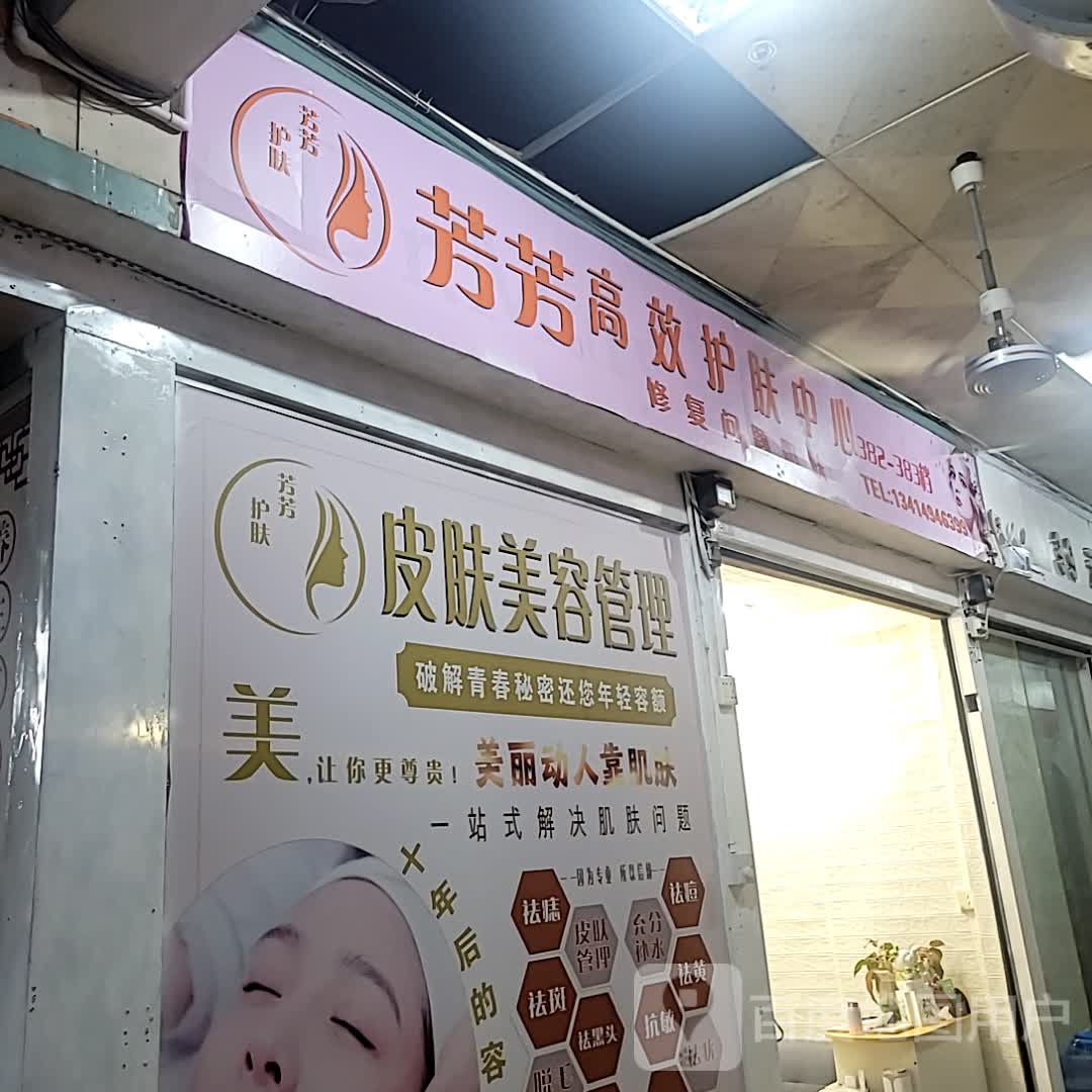 芳芳高效护肤中心