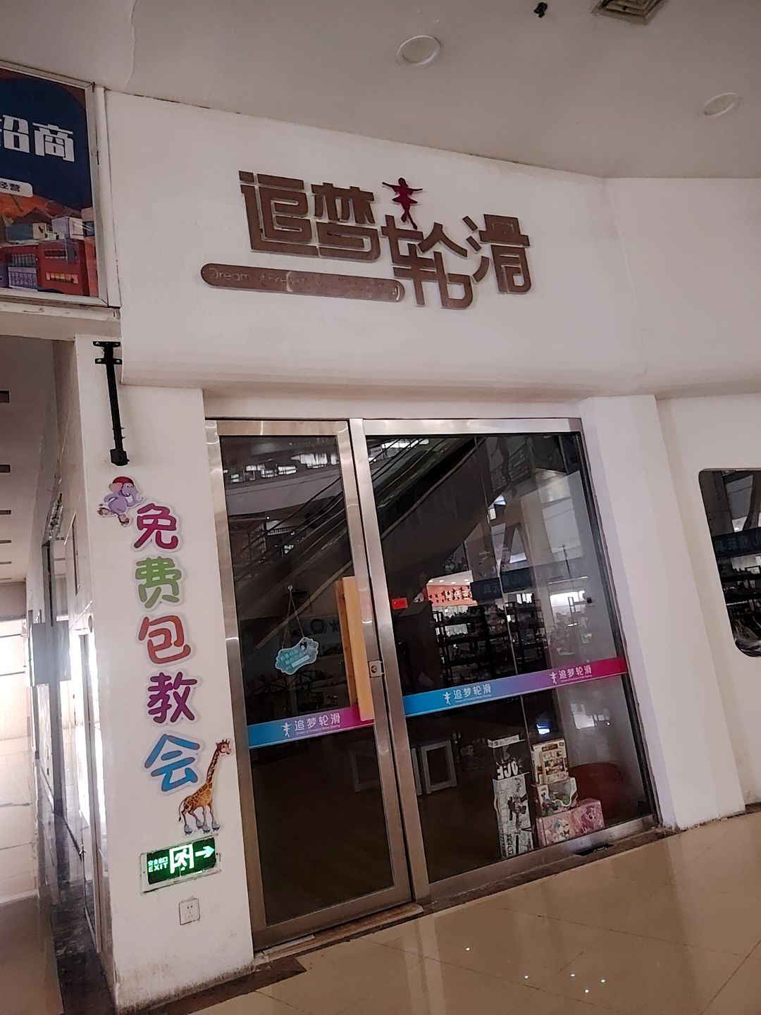 追梦轮滑(蚌埠宝龙广场A区店)