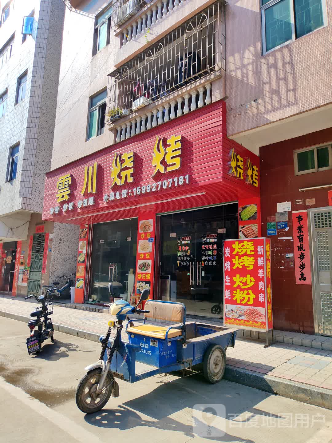 云川烧烤